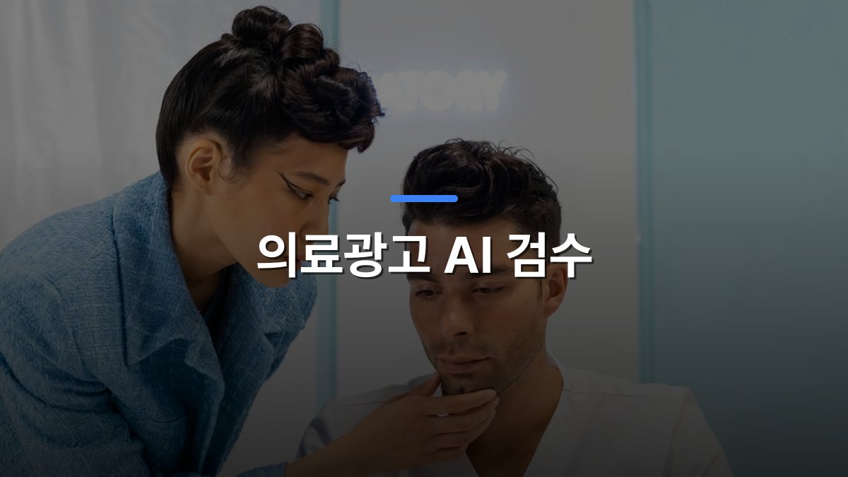 의료광고 AI 검수 글 대표이미지 · 배경 사진: A medical professional examining a patient in a clinic, focusing on health assessment.