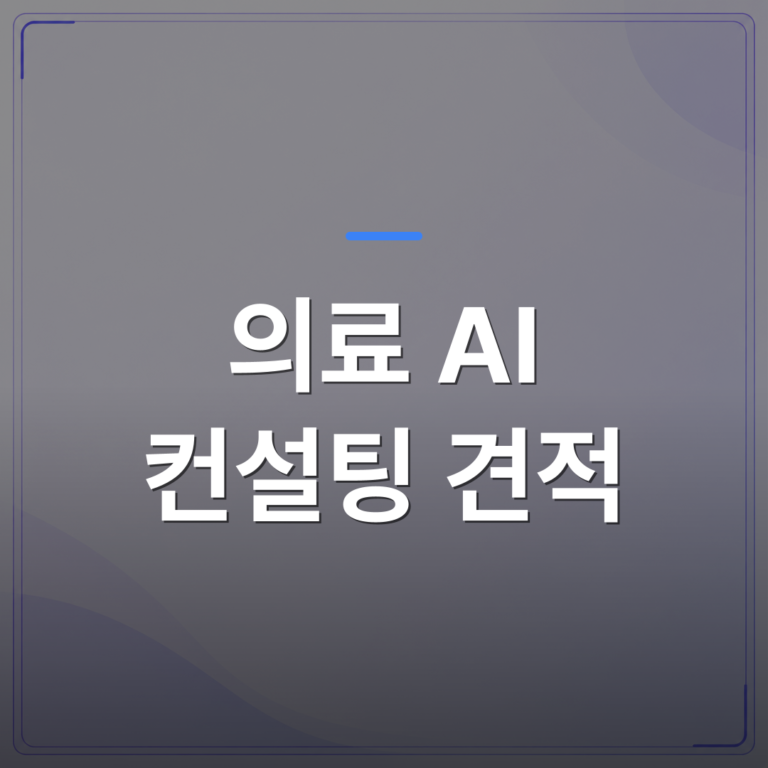 의료 AI 컨설팅 견적 - 의료 AI 컨설팅 견적을 받기 전에 따져봐야 할 항목 5가지 | FLOWOOD