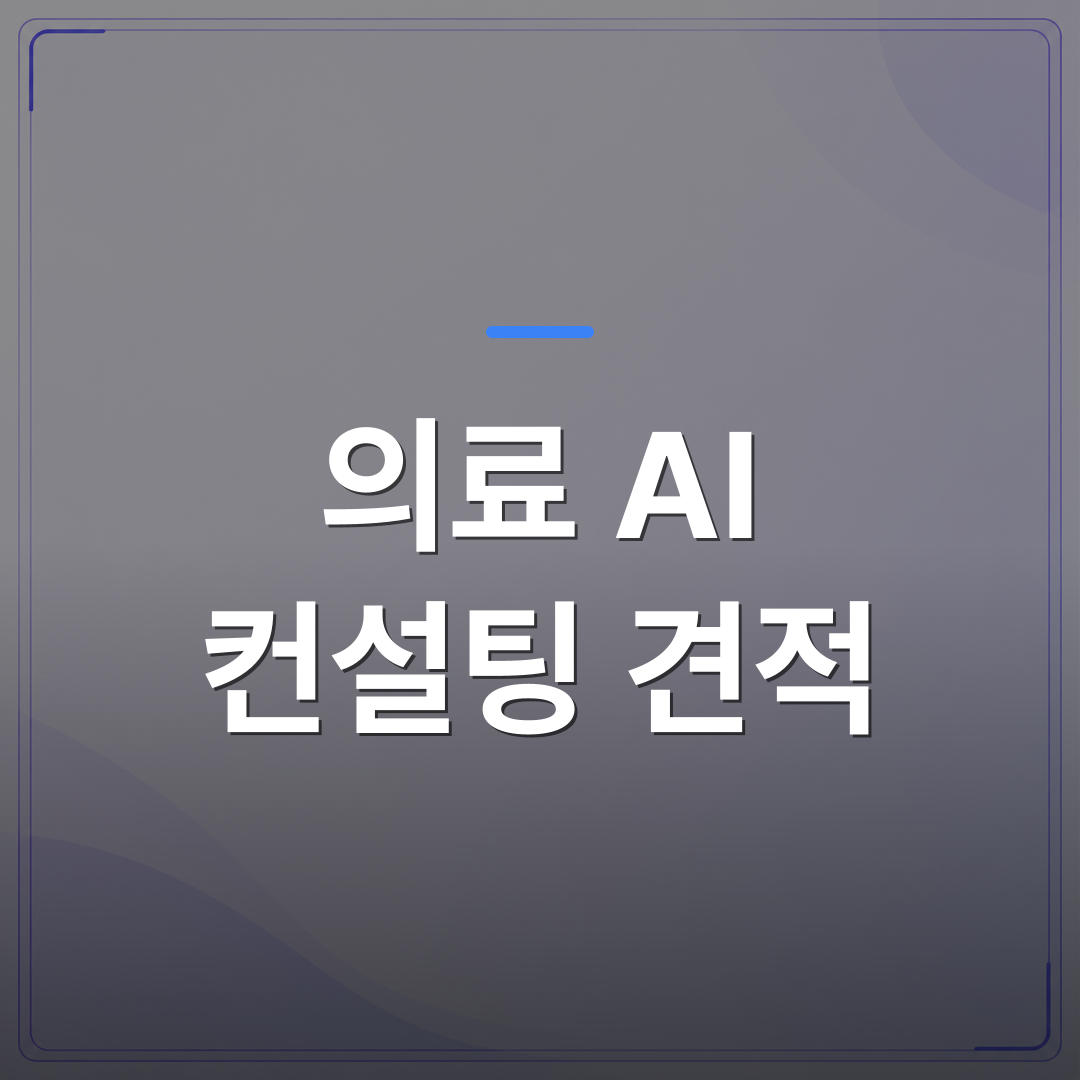 의료 AI 컨설팅 견적 - 의료 AI 컨설팅 견적을 받기 전에 따져봐야 할 항목 5가지 | FLOWOOD