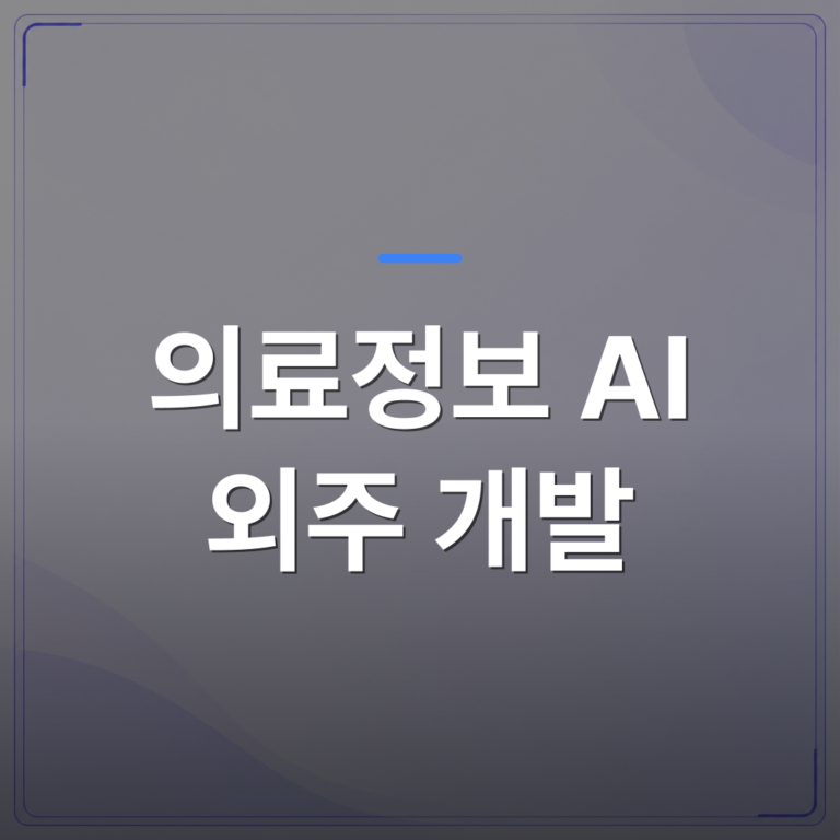 의료정보 AI 외주 개발 - 의료정보 AI 외주 개발 ROI를 따지기 전에 확인해야 할 세 가지 조건 | FLOWOOD