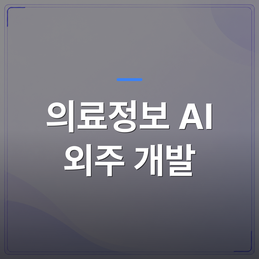 의료정보 AI 외주 개발 - 의료정보 AI 외주 개발 ROI를 따지기 전에 확인해야 할 세 가지 조건 | FLOWOOD