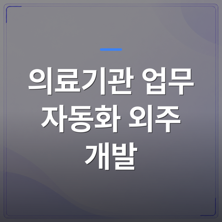 의료기관 업무 자동화 외주 개발 - 의료기관 업무 자동화 외주 개발을 맡기기 전에 따져봐야 할 실제 선택 기준 | FLOWOOD