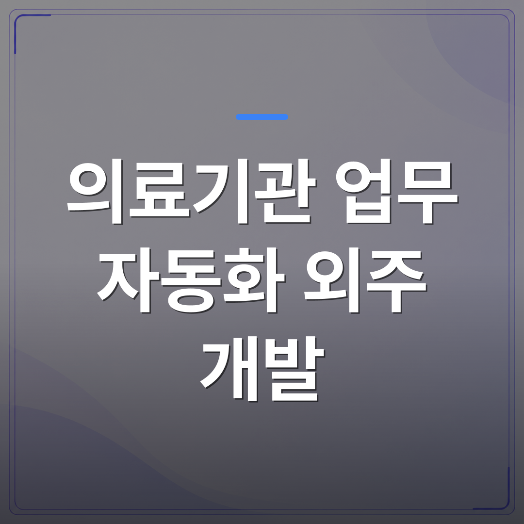 의료기관 업무 자동화 외주 개발 - 의료기관 업무 자동화 외주 개발을 맡기기 전에 따져봐야 할 실제 선택 기준 | FLOWOOD