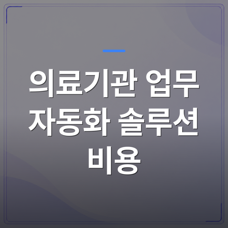의료기관 업무 자동화 솔루션 비용 - 의료기관 업무 자동화 솔루션 비용, 항목별로 뜯어보니 이런 차이가 있었습니다 | FLOWOOD