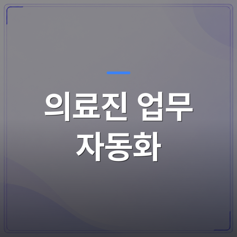 의료진 업무 자동화 - 의료진 업무 자동화를 도입하기 전에 확인해야 할 5가지 조건 | FLOWOOD
