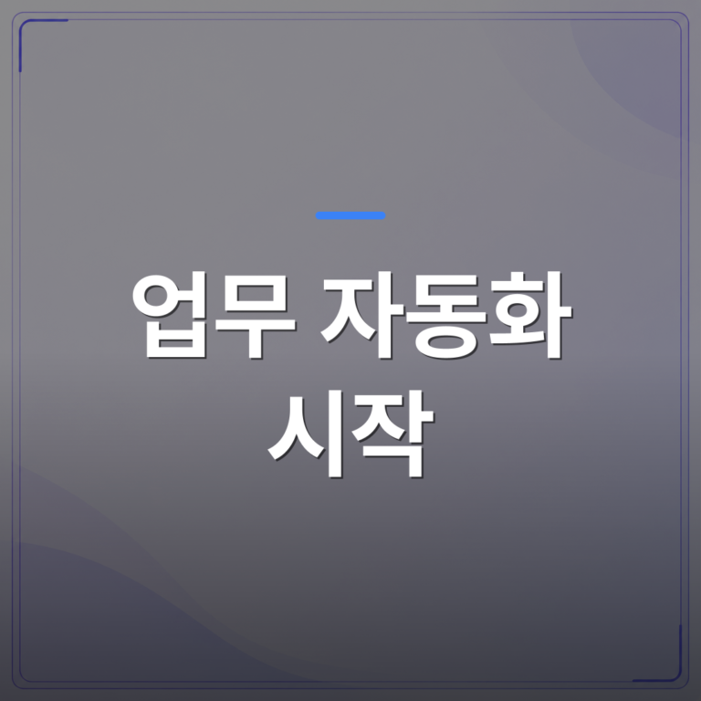 업무 자동화 시작 - 업무 자동화 시작을 망설이는 회사에 실제로 적용해 본 기준을 공유합니다 | FLOWOOD
