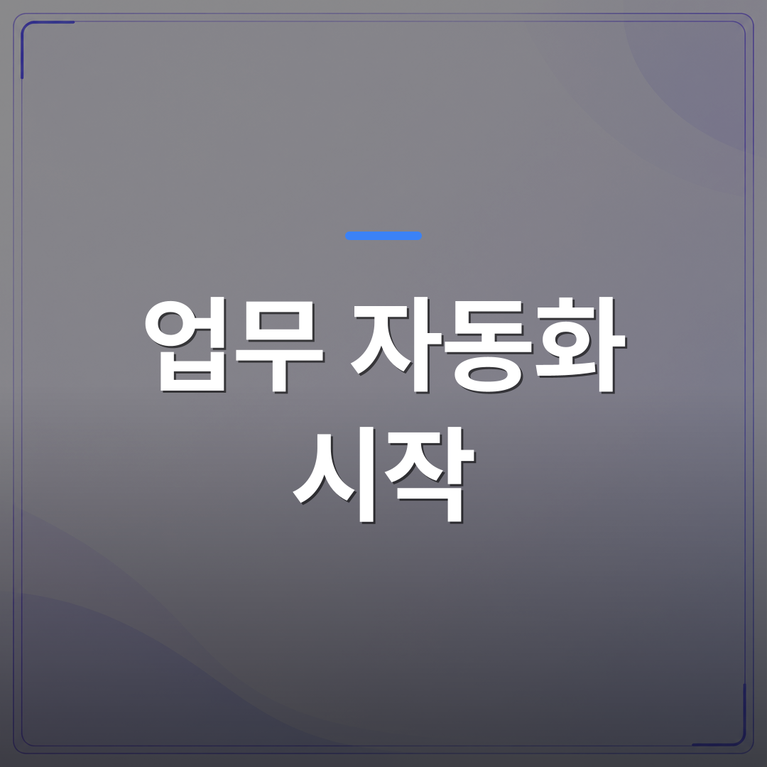 업무 자동화 시작 - 업무 자동화 시작을 망설이는 회사에 실제로 적용해 본 기준을 공유합니다 | FLOWOOD