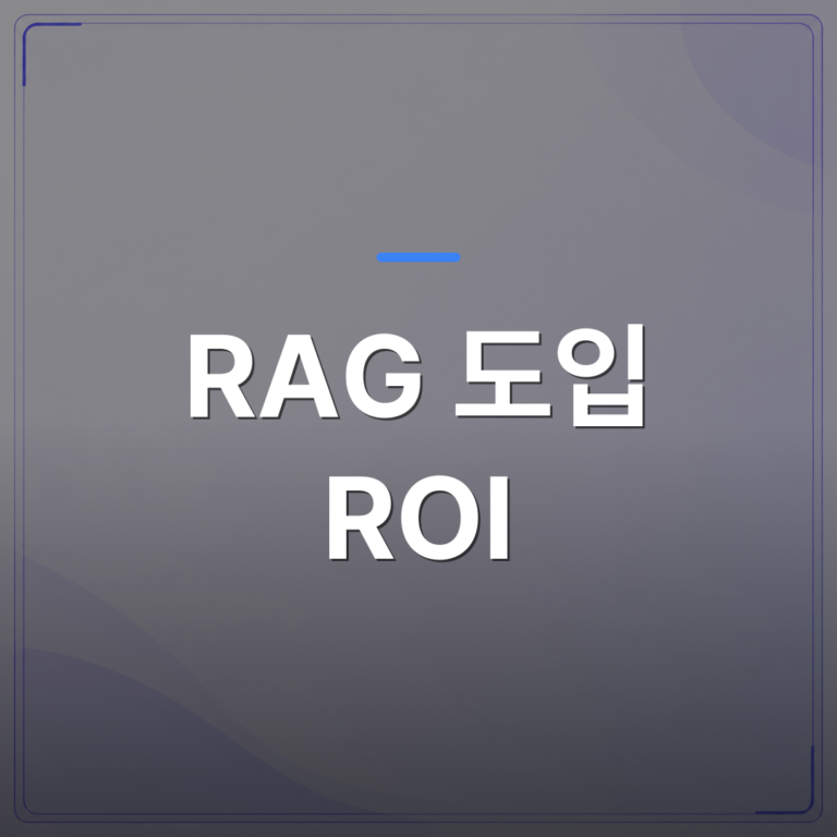 RAG 도입 ROI - RAG 도입 ROI를 숫자로 증명하는 5가지 측정 기준 | FLOWOOD
