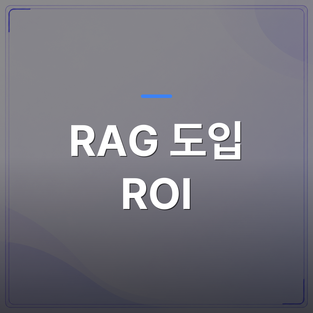 RAG 도입 ROI - RAG 도입 ROI를 숫자로 증명하는 5가지 측정 기준 | FLOWOOD