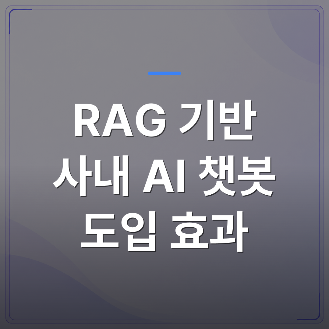 RAG 기반 사내 AI 챗봇 도입 효과 - RAG 챗봇 도입 효과가 나오는 회사와 그렇지 않은 회사의 차이 | FLOWOOD