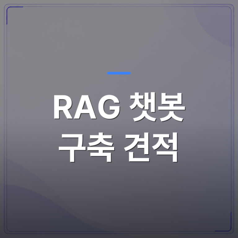 RAG 챗봇 구축 견적 - RAG 챗봇 구축 견적을 비교할 때 중소기업이 놓치는 세 가지 항목 | FLOWOOD