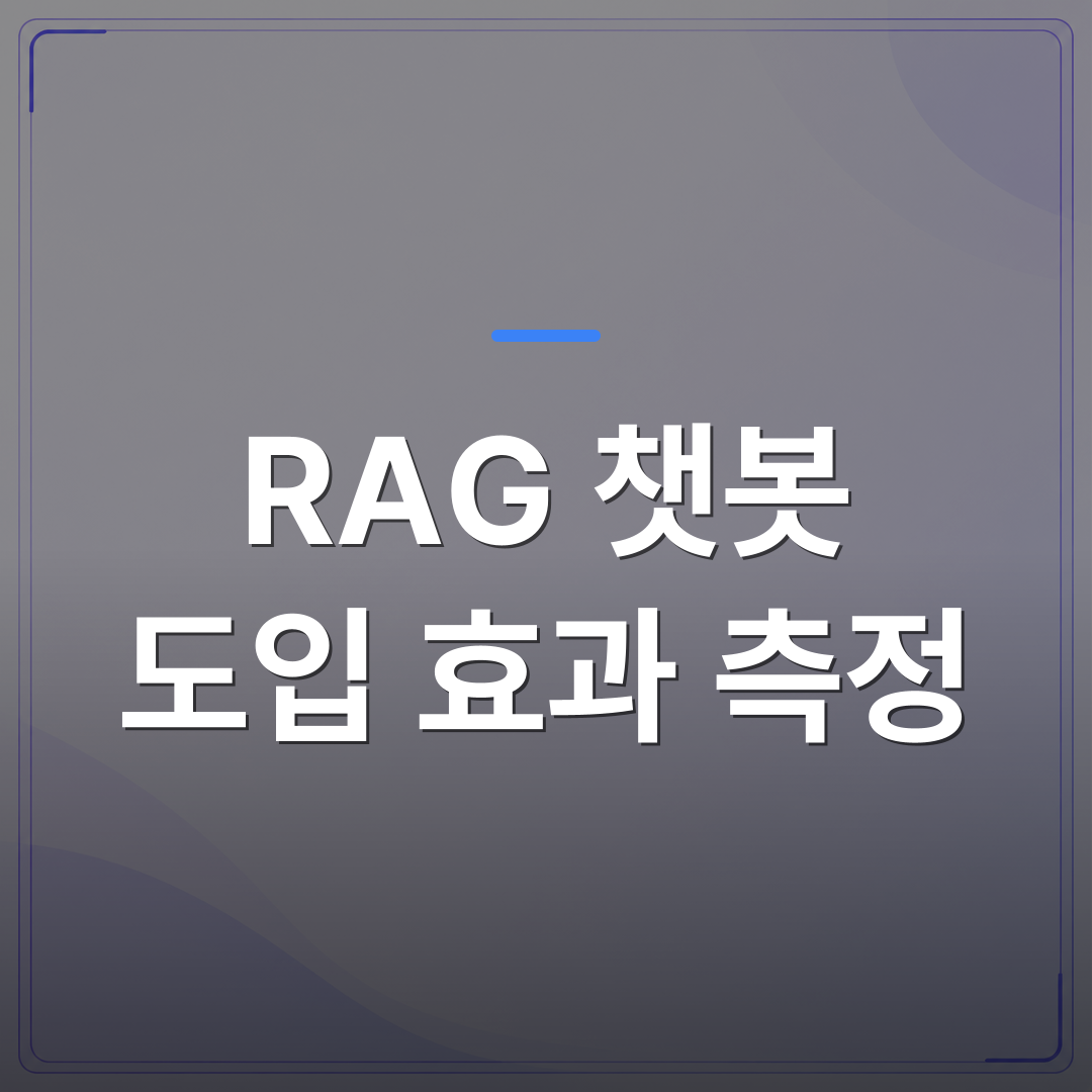 RAG 챗봇 도입 효과 측정 - RAG 챗봇 도입 효과 측정, 우리가 실제 프로젝트에서 쓰는 지표 5가지 | FLOWOOD
