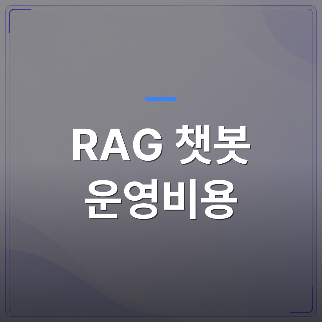 RAG 챗봇 운영비용 - 직접 구축하며 측정한 RAG 챗봇 운영비용 계산 방법 | FLOWOOD