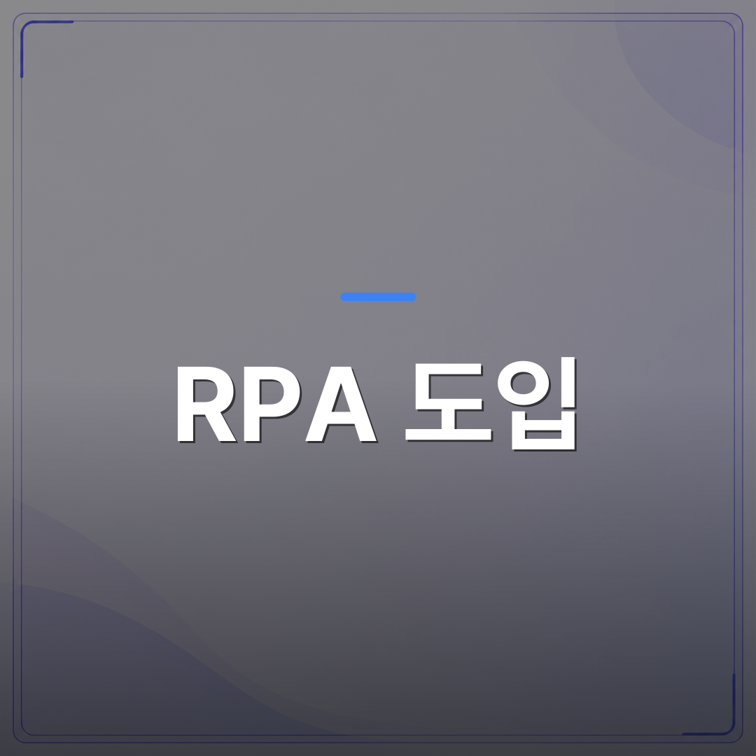 RPA 도입 - 병원 업무 자동화 RPA 도입 비용: 실전 경험으로 본 선택 기준 | FLOWOOD