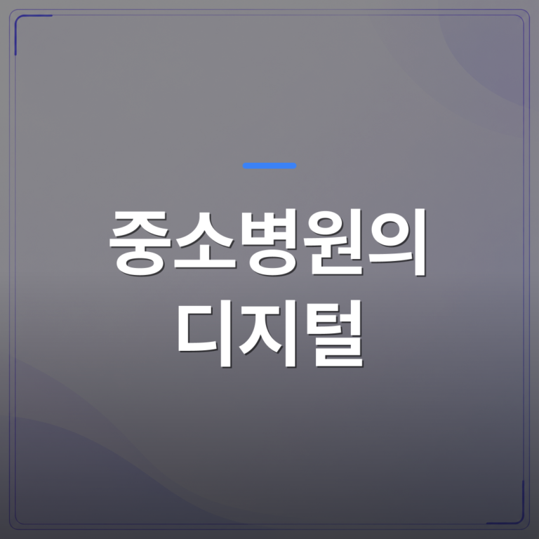 중소병원의 디지털 - 중소병원의 디지털 전환: 실제 적용 전략과 사례 | FLOWOOD