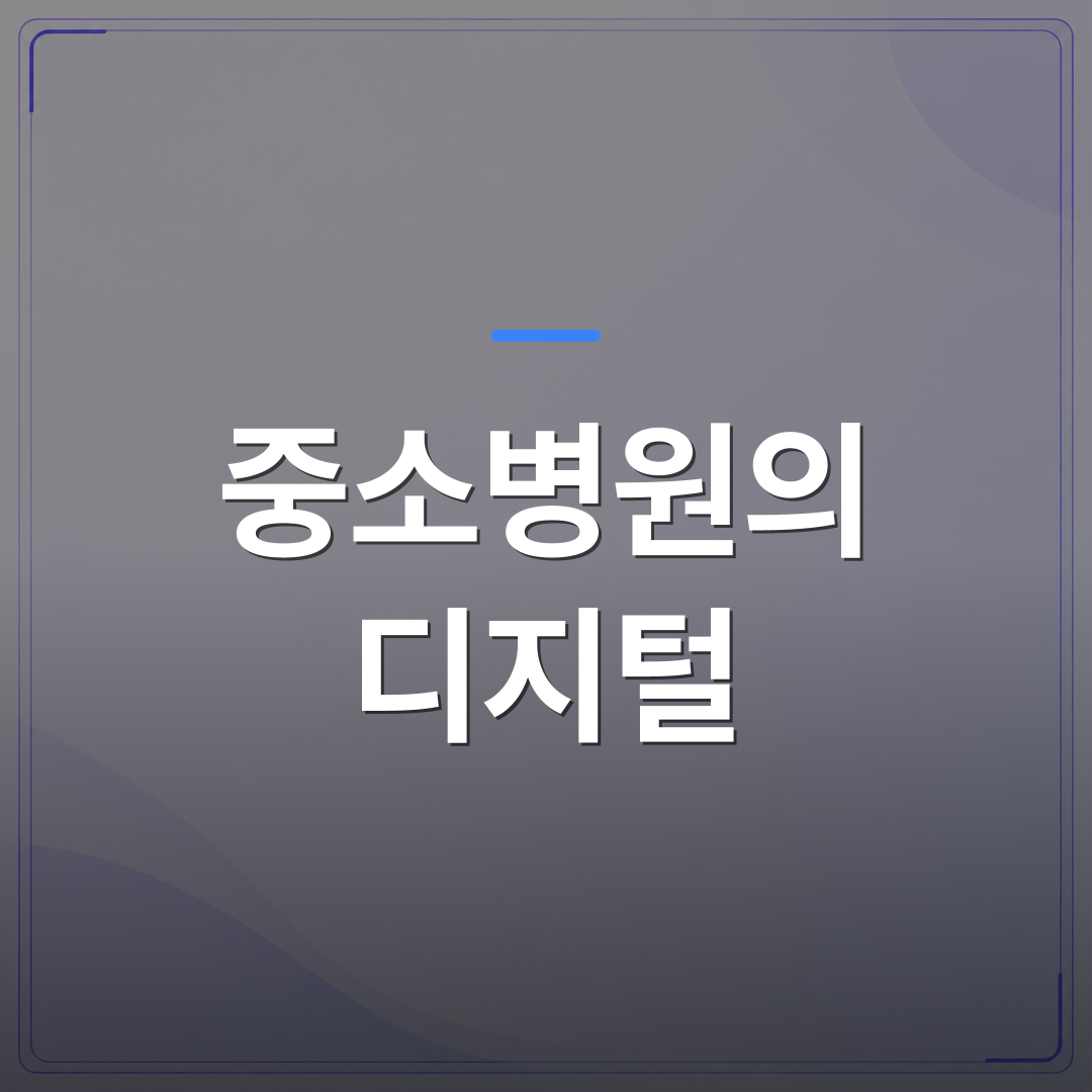 중소병원의 디지털 - 중소병원의 디지털 전환: 실제 적용 전략과 사례 | FLOWOOD