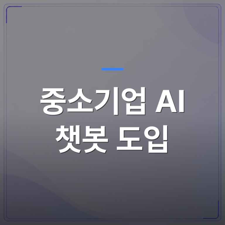중소기업 AI 챗봇 도입 - 중소기업 AI 챗봇 도입 전에 확인해야 할 현실적인 조건들 | FLOWOOD