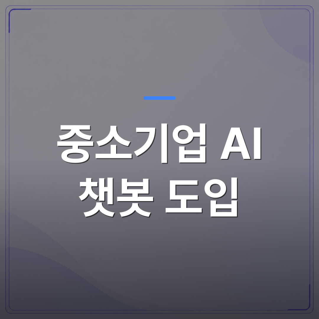 중소기업 AI 챗봇 도입 - 중소기업 AI 챗봇 도입 전에 확인해야 할 현실적인 조건들 | FLOWOOD