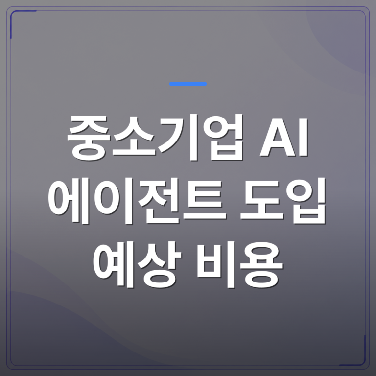 중소기업 AI 에이전트 도입 예상 비용 - 중소기업 AI 에이전트 도입 예상 비용을 결정짓는 5가지 구조적 요인 | FLOWOOD