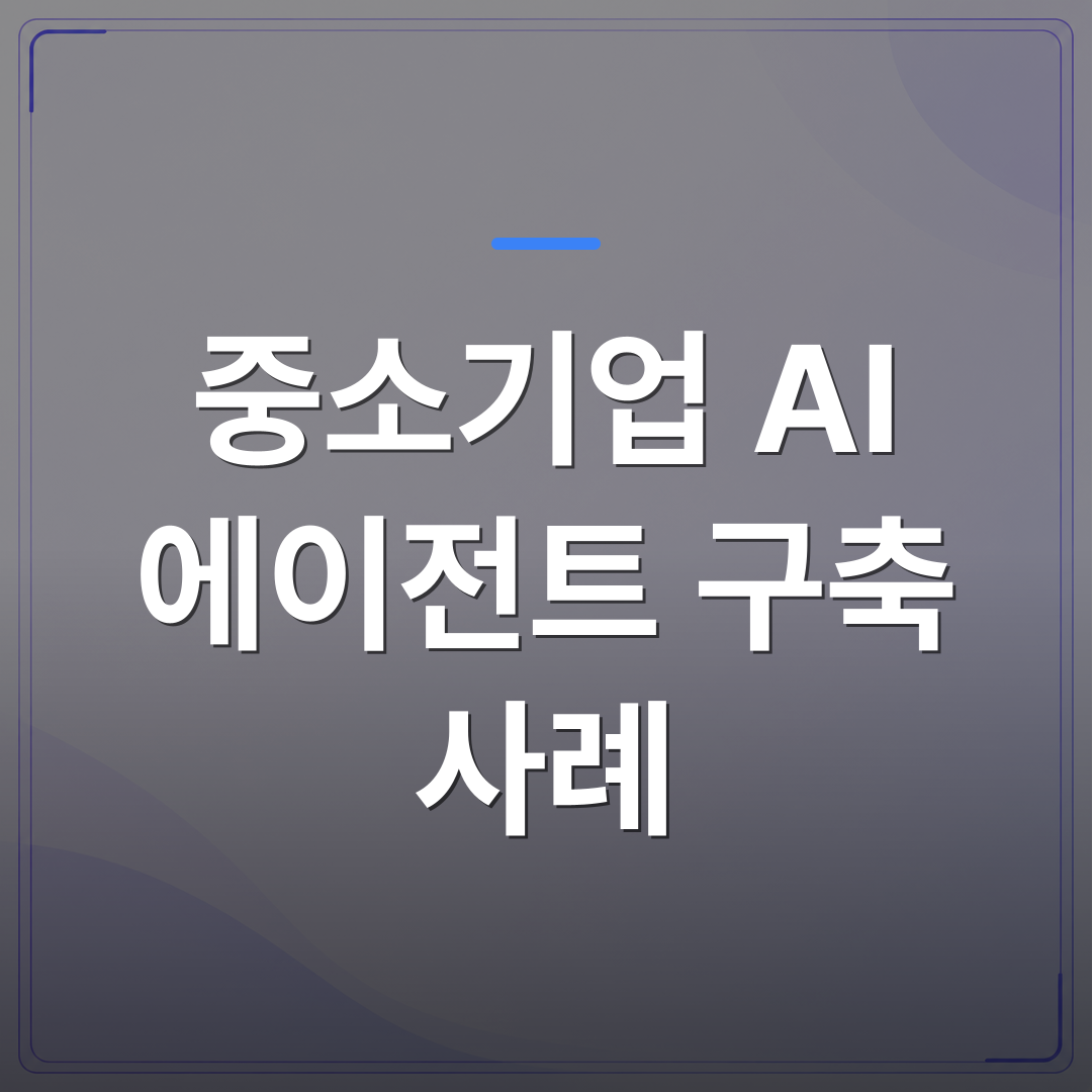 중소기업 AI 에이전트 구축 사례 - 중소기업 AI 에이전트 구축 사례 세 곳을 직접 만들며 달라진 것들 | FLOWOOD