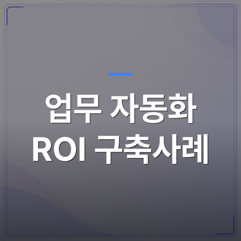 업무 자동화 ROI 구축사례 - 업무 자동화 ROI 구축사례 3가지, 중소기업 데이터로 직접 검증해봤다 | FLOWOOD