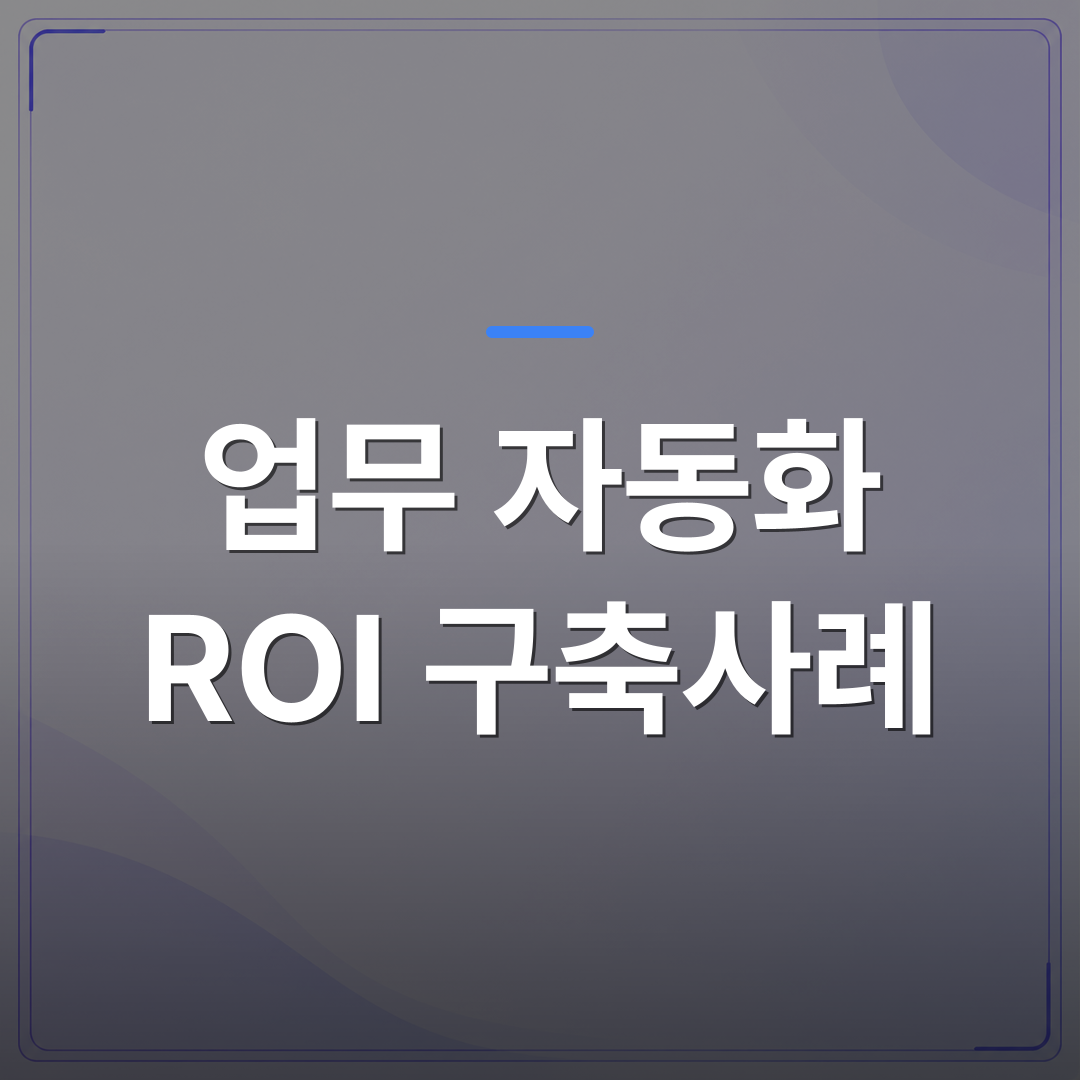 업무 자동화 ROI 구축사례 - 업무 자동화 ROI 구축사례 3가지, 중소기업 데이터로 직접 검증해봤다 | FLOWOOD