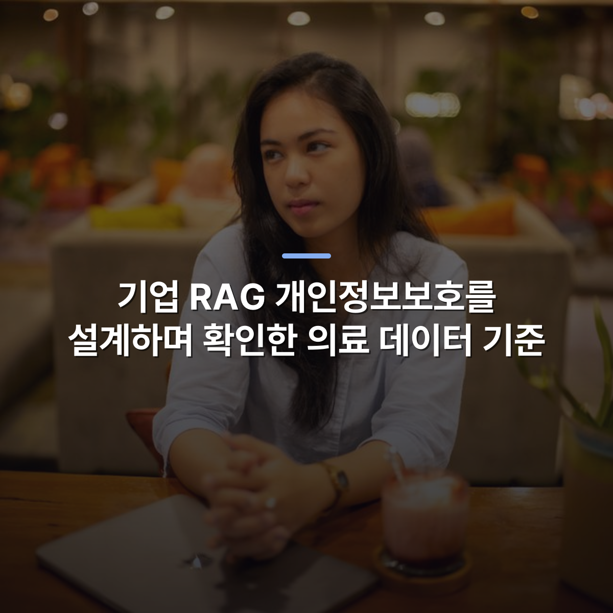 기업 RAG 개인정보보호를 설계하며 확인한 의료 데이터 기준 · 사진: A young woman in a modern cafe with a relaxed mood, enjoying a warm ambiance in Pontianak, Indonesia.