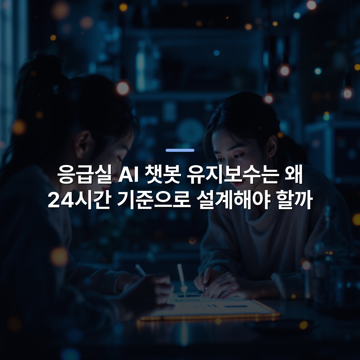 응급실 AI 챗봇 유지보수는 왜 24시간 기준으로 설계해야 할까