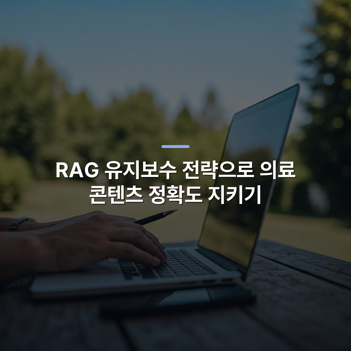 RAG 유지보수 전략으로 의료 콘텐츠 정확도 지키기 · 사진: Hands typing on a laptop outdoors, capturing the essence of remote work in nature.