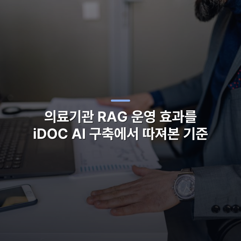 의료기관 RAG 운영 효과를 iDOC AI 구축에서 따져본 기준 · 사진: Businessman analyzing charts and graphs at his desk with a laptop and smartphone.