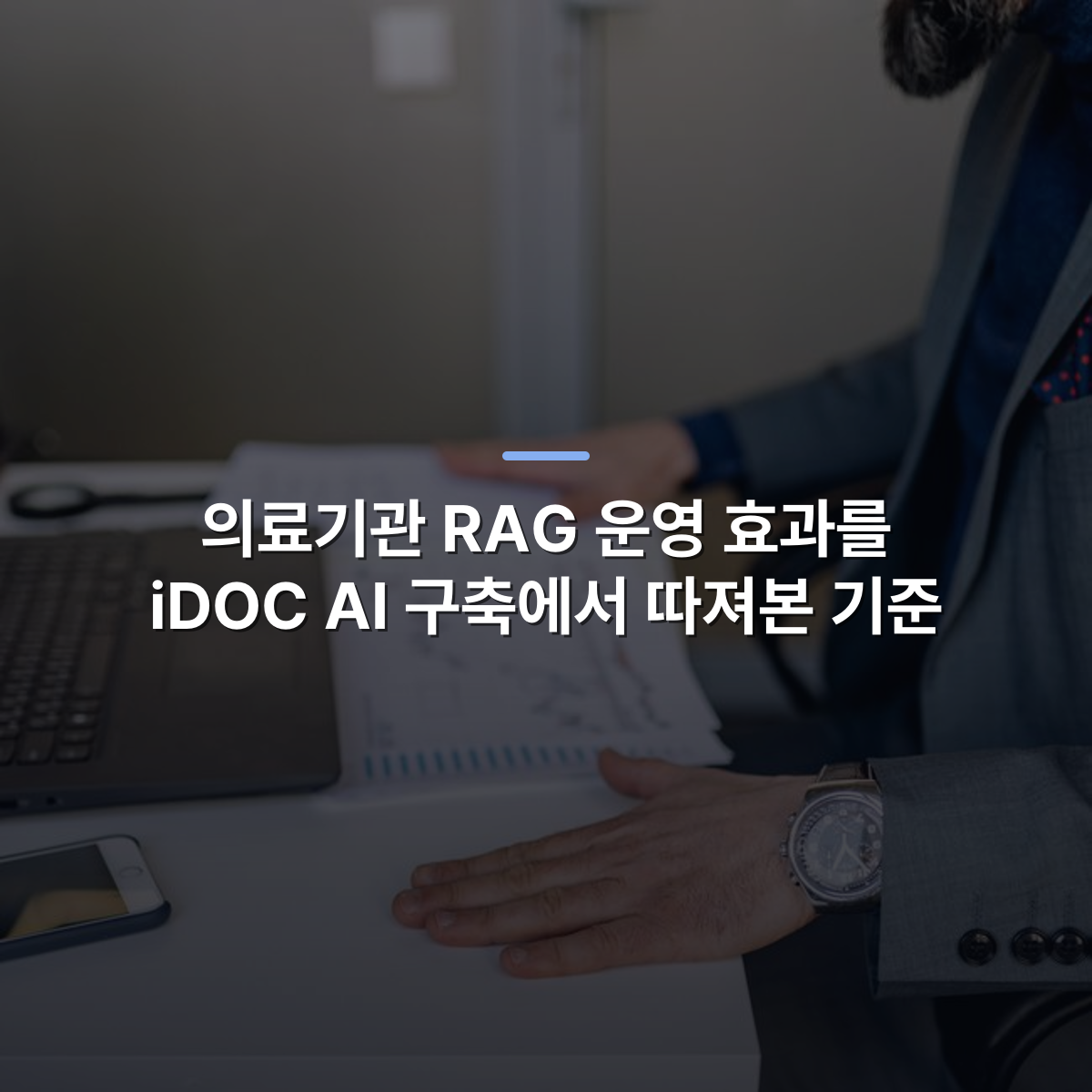 의료기관 RAG 운영 효과를 iDOC AI 구축에서 따져본 기준 · 사진: Businessman analyzing charts and graphs at his desk with a laptop and smartphone.