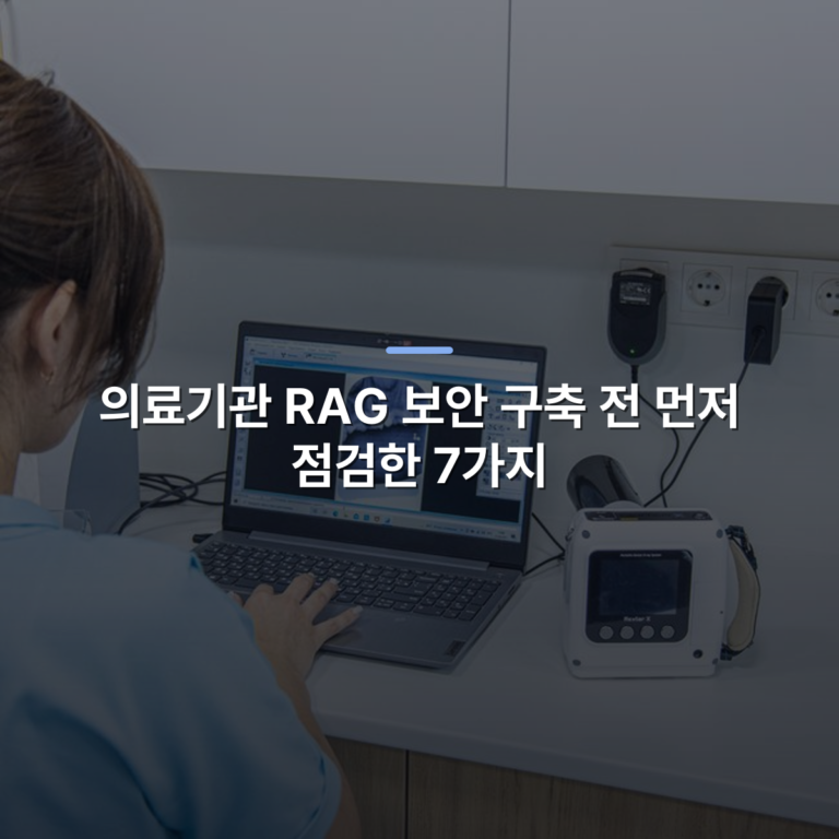 의료기관 RAG 보안 구축 전 먼저 점검한 7가지 · 사진: Dentist reviewing dental X-ray image on laptop, showcasing modern healthcare technology.