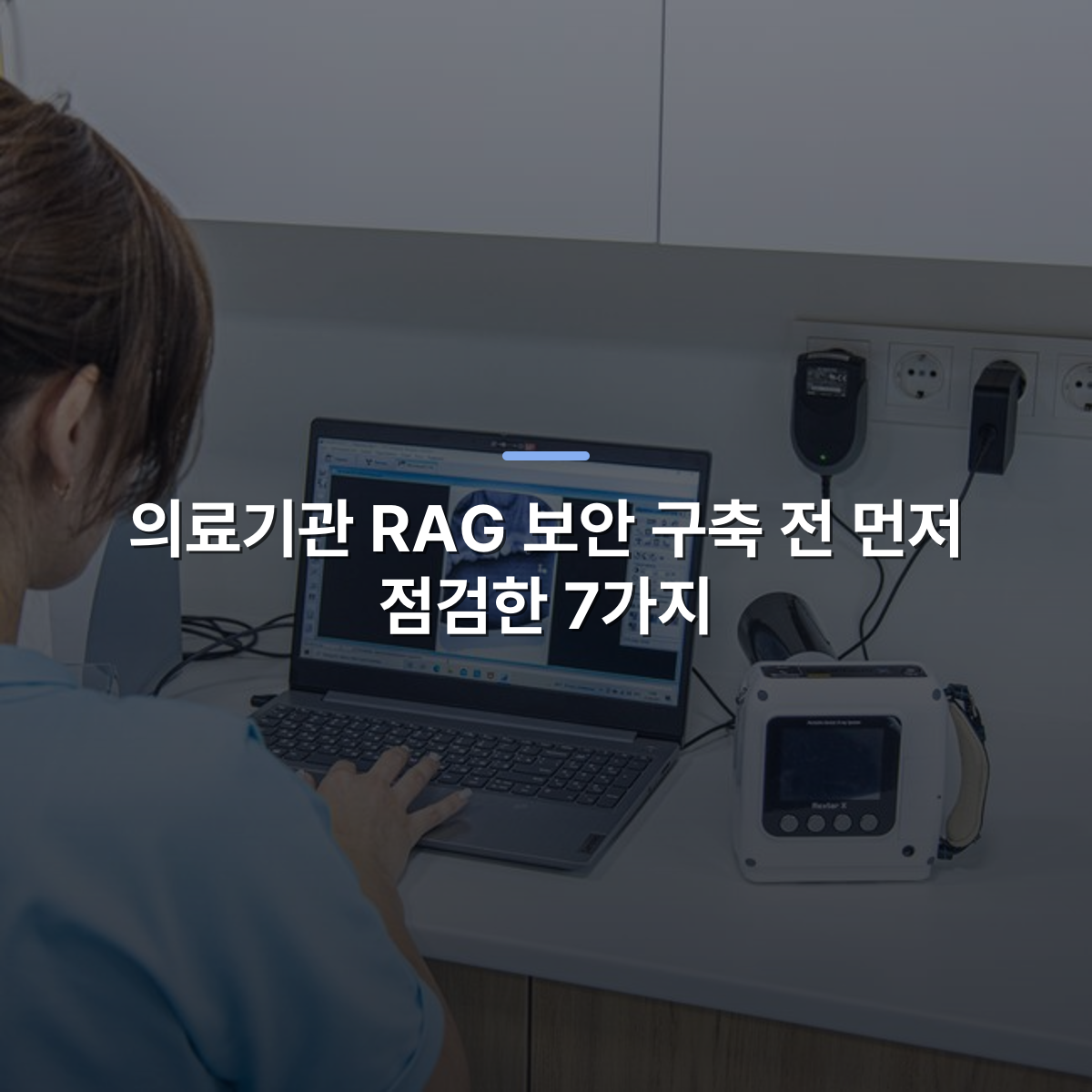 의료기관 RAG 보안 구축 전 먼저 점검한 7가지 · 사진: Dentist reviewing dental X-ray image on laptop, showcasing modern healthcare technology.