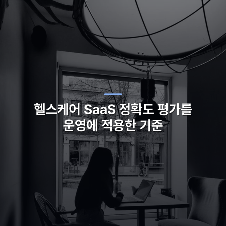 헬스케어 SaaS 정확도 평가를 운영에 적용한 기준 · 사진: A woman using a laptop in a cozy cafe with a street view, captured in black and white.