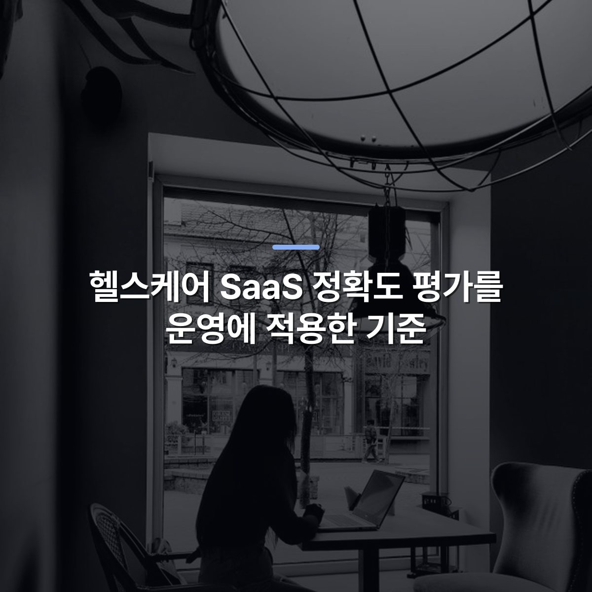 헬스케어 SaaS 정확도 평가를 운영에 적용한 기준 · 사진: A woman using a laptop in a cozy cafe with a street view, captured in black and white.