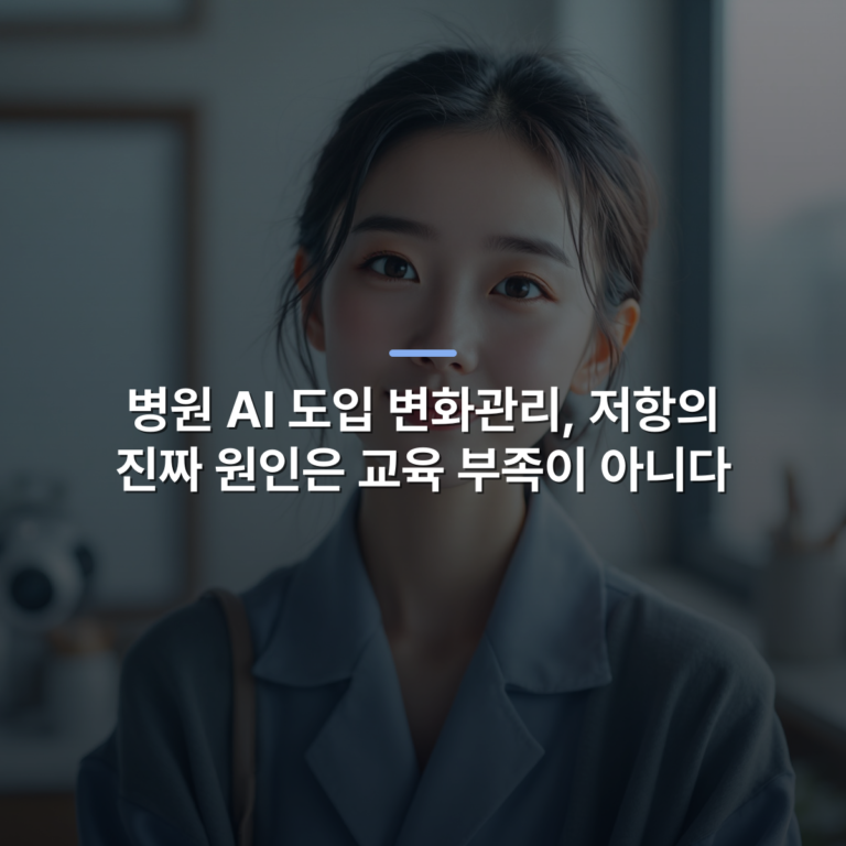병원 AI 도입 변화관리, 저항의 진짜 원인은 교육 부족이 아니다