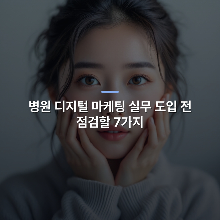 병원 디지털 마케팅 실무 도입 전 점검할 7가지