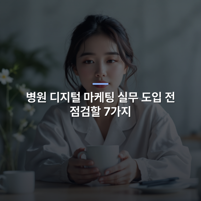 병원 디지털 마케팅 실무 도입 전 점검할 7가지