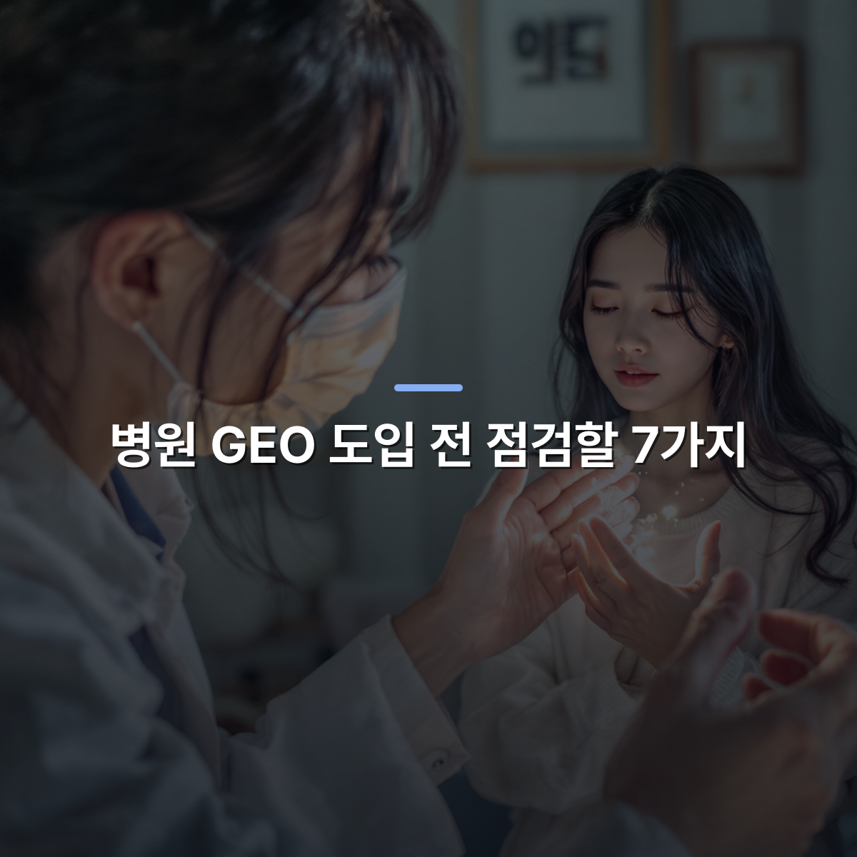 병원 GEO 도입 전 점검할 7가지