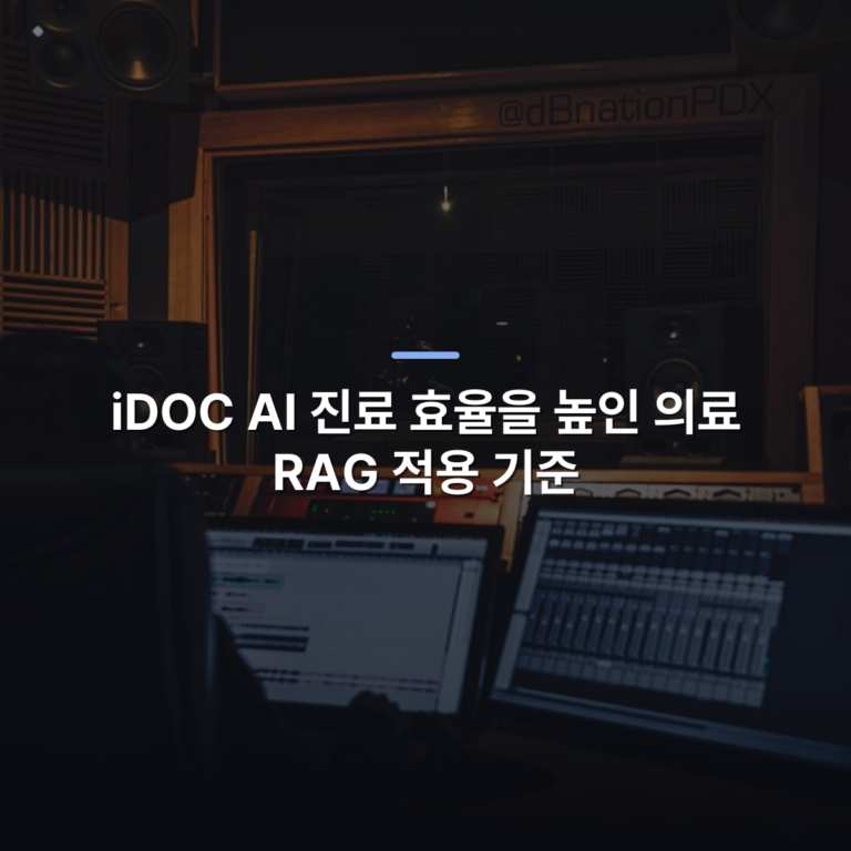 iDOC AI 진료 효율을 높인 의료 RAG 적용 기준 · 사진: Back view of crop anonymous sound man creating musical arrangement for song while working on desktop computers with track on screen in recordi…