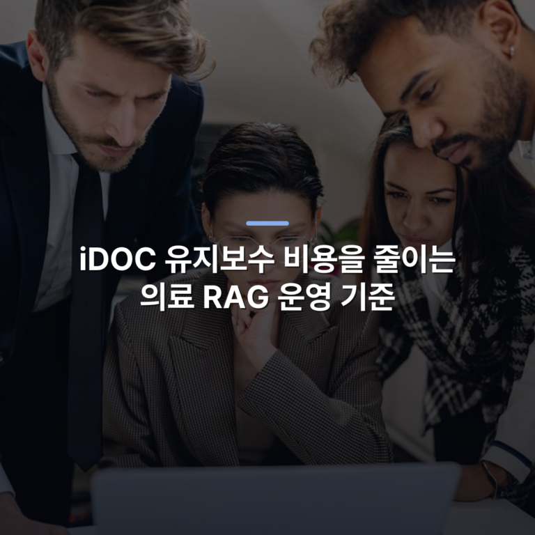 iDOC 유지보수 비용을 줄이는 의료 RAG 운영 기준 · 사진: A diverse group of professionals intensely collaborating over a laptop indoors.