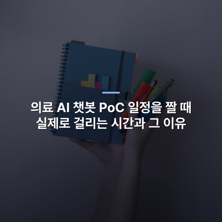의료 AI 챗봇 PoC 일정을 짤 때 실제로 걸리는 시간과 그 이유 · 사진: A person holding a notebook with colorful pens and sticky notes, showcasing stationery organization.
