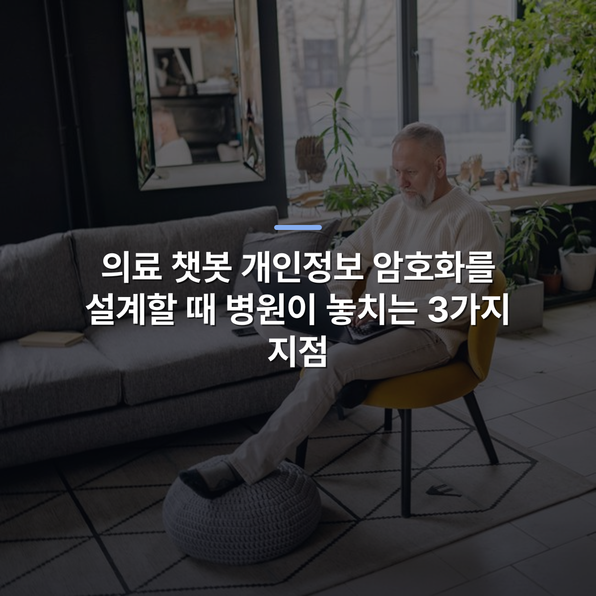 의료 챗봇 개인정보 암호화를 설계할 때 병원이 놓치는 3가지 지점 · 사진: Elderly man in sweater using laptop at home in modern living room, daytime.
