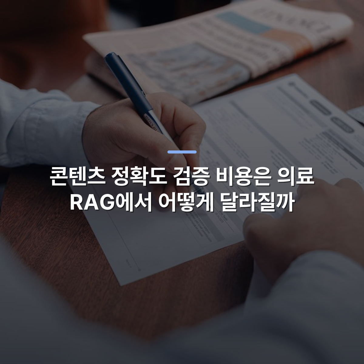 콘텐츠 정확도 검증 비용은 의료 RAG에서 어떻게 달라질까 · 사진: Person reviewing and writing on financial documents with a pen on a wooden desk.