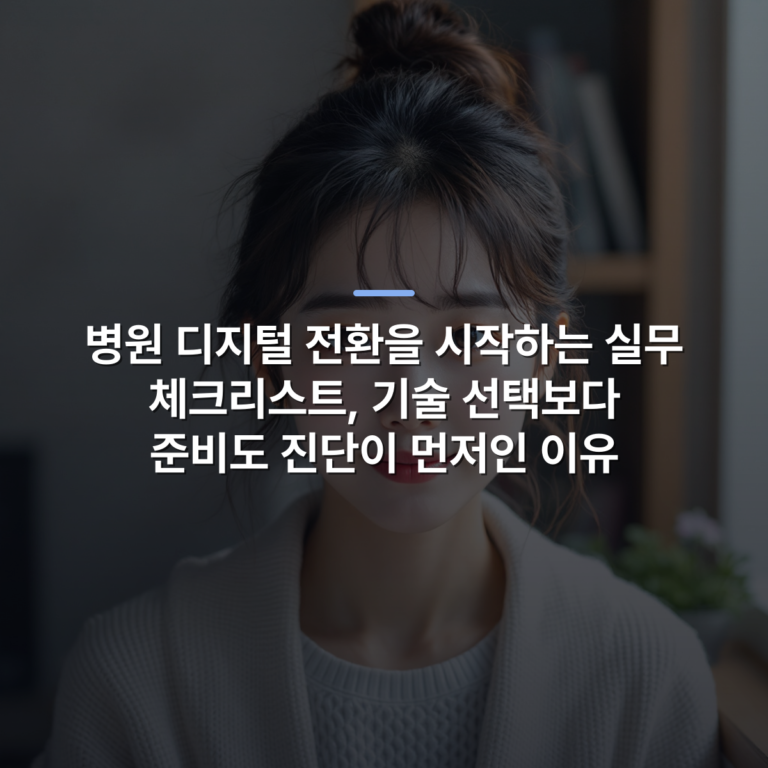 병원 디지털 전환을 시작하는 실무 체크리스트, 기술 선택보다 준비도 진단이 먼저인 이유