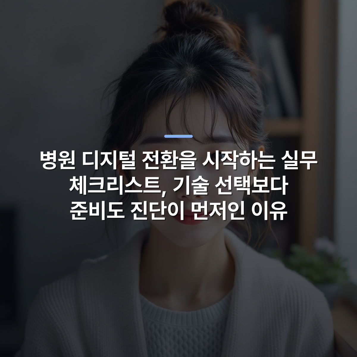 병원 디지털 전환을 시작하는 실무 체크리스트, 기술 선택보다 준비도 진단이 먼저인 이유