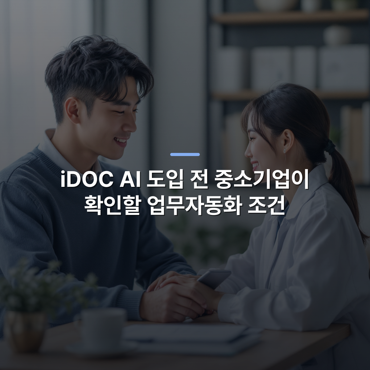 iDOC AI 도입 전 중소기업이 확인할 업무자동화 조건